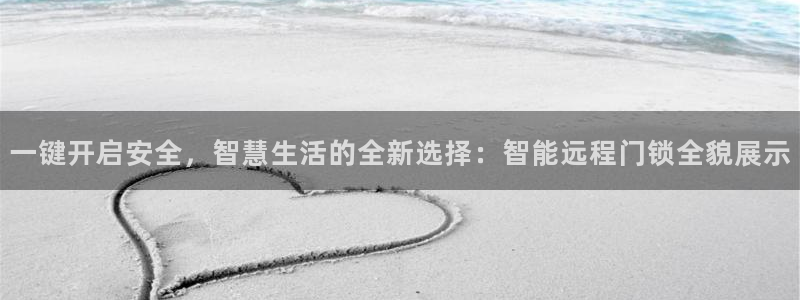 开丰娱乐网站官网首页：一键开启安全，智慧生活的全新选择：智能