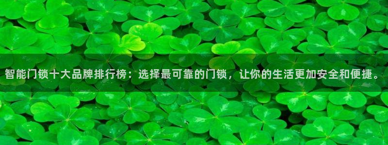 开丰娱乐注册：智能门锁十大品牌排行榜：选择最可靠的门锁，让你