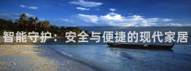 开丰娱乐登入地址在哪：智能守护：安全与便捷的现代家居