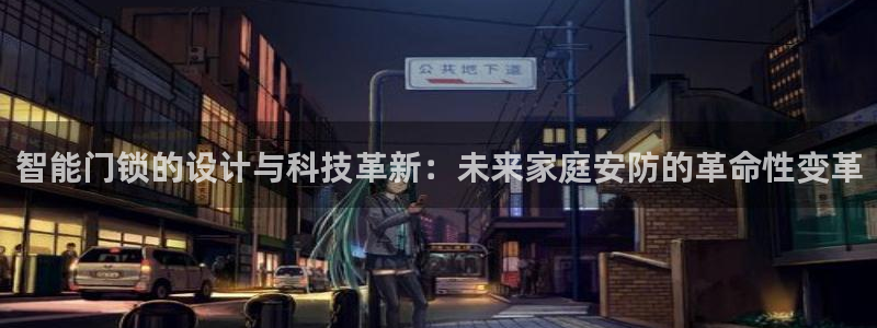 开丰娱乐平台官网网址：智能门锁的设计与科技革新：未来家庭安防
