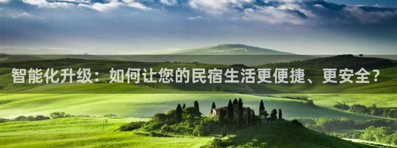 开丰娱乐67 5138：智能化升级：如何让您的民宿生活更便捷