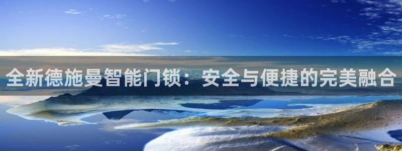 开丰娱乐于六七五一38：全新德施曼智能门锁：安全与便捷的完美