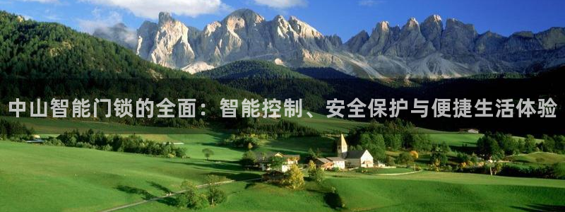开丰娱乐网官网注册入口：中山智能门锁的全面：智能控制、安全保