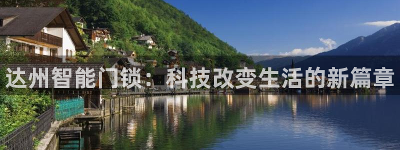 开丰娱乐注册登录：达州智能门锁：科技改变生活的新篇章