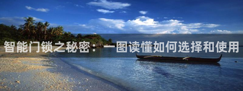 开丰娱乐官网平台电话：智能门锁之秘密：一图读懂如何选择和使用