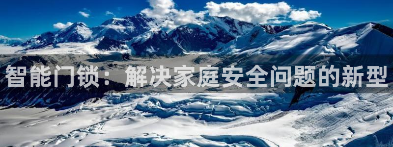 开丰娱乐后：智能门锁：解决家庭安全问题的新型
