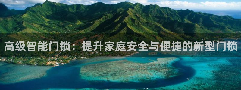开丰娱乐注册登录：高级智能门锁：提升家庭安全与便捷的新型门锁