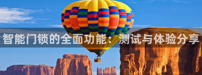 开丰娱乐天：智能门锁的全面功能：测试与体验分享