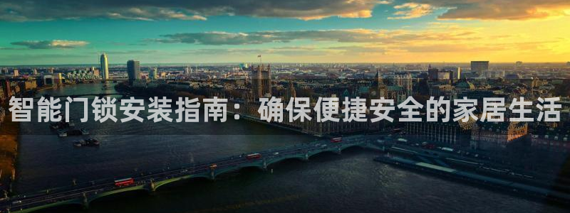 开丰娱乐最新活动：智能门锁安装指南：确保便捷安全的家居生活
