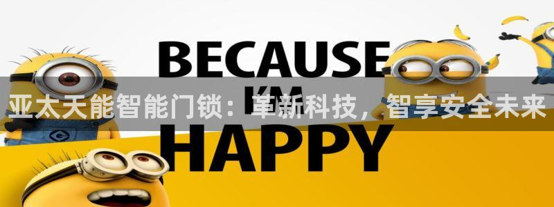 开丰娱乐更多平台：亚太天能智能门锁：革新科技，智享安全未来