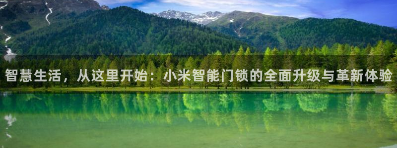开丰娱乐地址：智慧生活，从这里开始：小米智能门锁的全面升级与