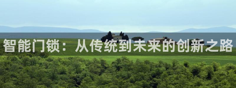 开丰娱乐平台注册地址：智能门锁：从传统到未来的创新之路