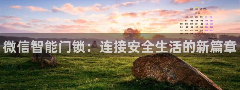 开丰娱乐网官网注册入口：微信智能门锁：连接安全生活的新篇章