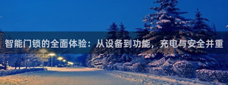 开丰娱乐网官网注册入口：智能门锁的全面体验：从设备到功能，充