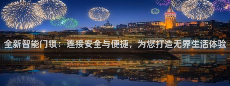 开丰娱乐主管家去判官333OO：全新智能门锁：连接安全与便捷