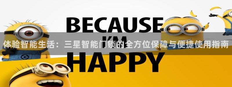开丰娱乐登录官方网站：体验智能生活：三星智能门锁的全方位保障