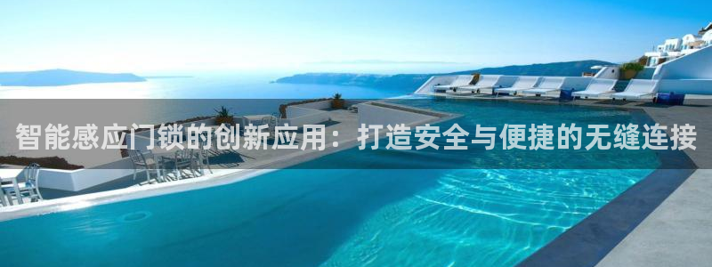 开丰娱乐67 5138：智能感应门锁的创新应用：打造安全与便