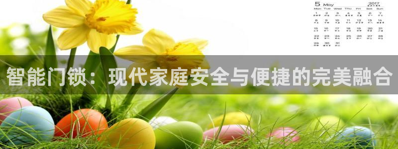 开丰娱乐手机app：智能门锁：现代家庭安全与便捷的完美融合