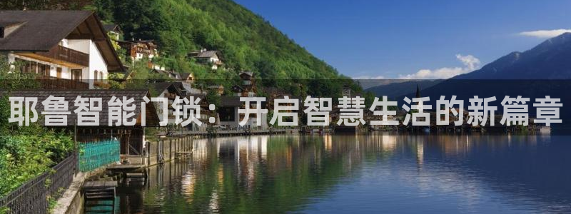 开丰娱乐登录注册：耶鲁智能门锁：开启智慧生活的新篇章