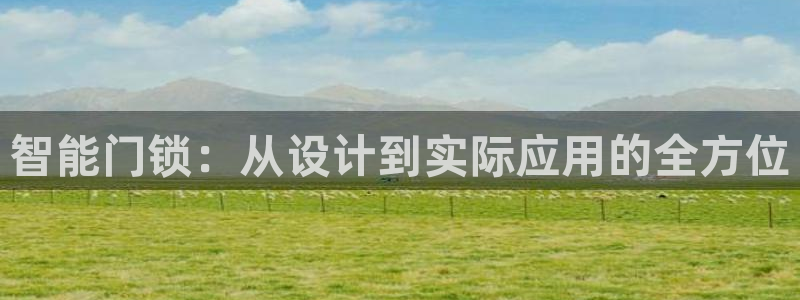 开丰娱乐与六七五一38：智能门锁：从设计到实际应用的全方位