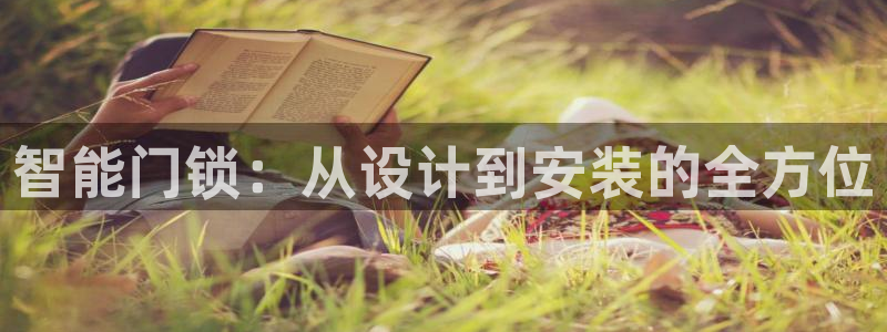 开丰娱乐官网平台下载：智能门锁：从设计到安装的全方位