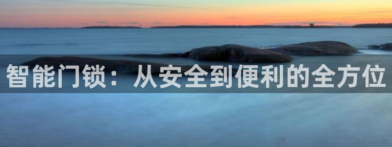 开丰娱乐违法吗：智能门锁：从安全到便利的全方位