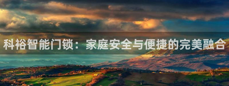 开丰娱乐登入地址：科裕智能门锁：家庭安全与便捷的完美融合