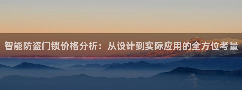 开丰娱乐山67五壹叁八：智能防盗门锁价格分析：从设计到实际应