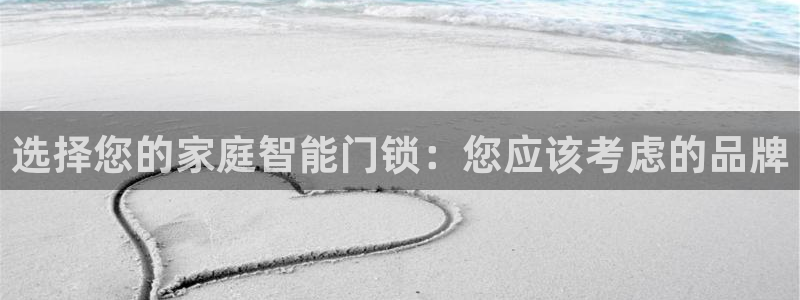 开丰娱乐趣 7O935：选择您的家庭智能门锁：您应该考虑的品