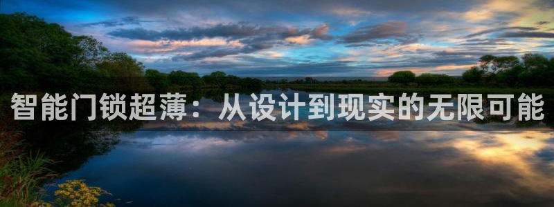 开丰娱乐平台官网登录：智能门锁超薄：从设计到现实的无限可能