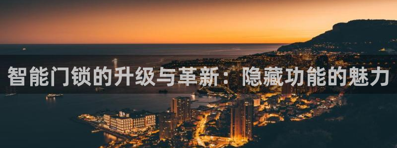 开丰娱乐天：智能门锁的升级与革新：隐藏功能的魅力