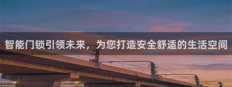 开丰娱乐官网登录平台：智能门锁引领未来，为您打造安全舒适的生