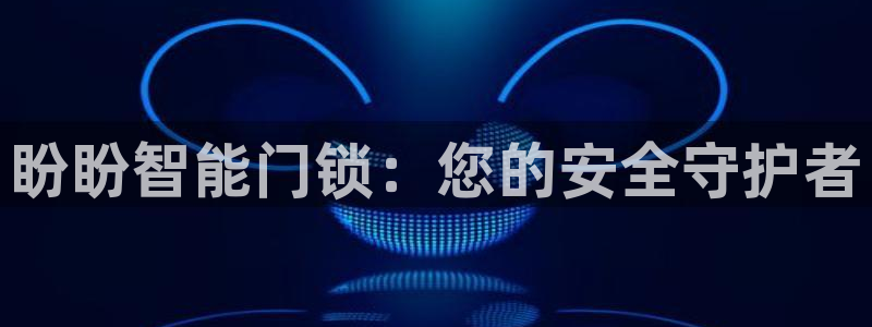 开丰娱乐平台地址：盼盼智能门锁：您的安全守护者