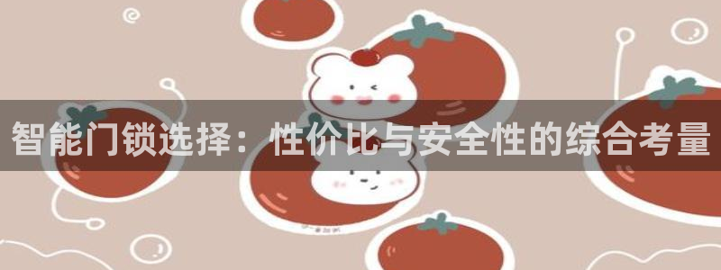 开丰娱乐科技：智能门锁选择：性价比与安全性的综合考量