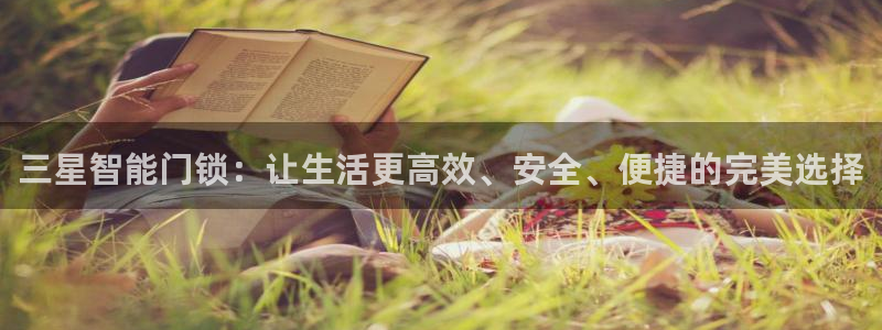 开丰娱乐登录：三星智能门锁：让生活更高效、安全、便捷的完美选