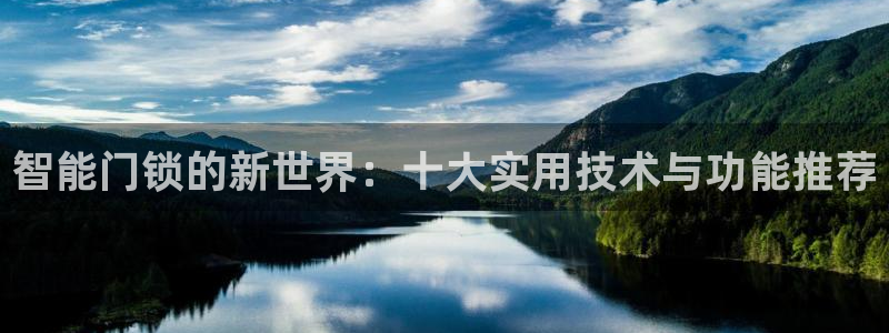 开丰娱乐登入地址在哪查：智能门锁的新世界：十大实用技术与功能