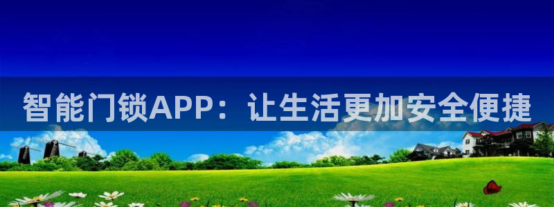 开丰娱乐登入：智能门锁APP：让生活更加安全便捷
