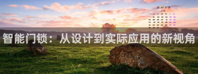 开丰娱乐：智能门锁：从设计到实际应用的新视角