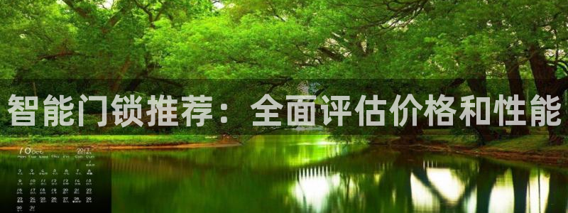 开丰娱乐左7O667：智能门锁推荐：全面评估价格和性能