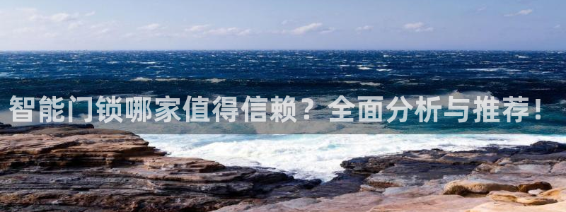 开丰娱乐测速：智能门锁哪家值得信赖？全面分析与推荐！