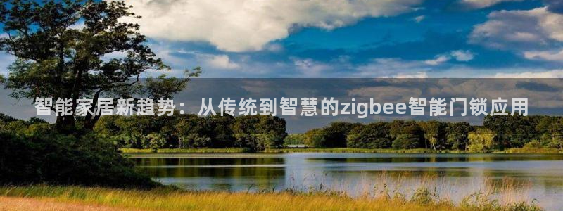 开丰娱乐行业恢复时间：智能家居新趋势：从传统到智慧的zigb