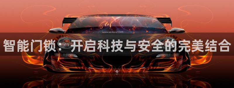 开丰娱乐登入地址：智能门锁：开启科技与安全的完美结合