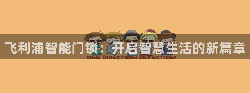 开丰娱乐平台注册：飞利浦智能门锁：开启智慧生活的新篇章