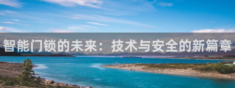 开丰娱乐官网最新消息：智能门锁的未来：技术与安全的新篇章
