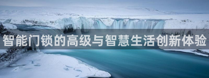 开丰娱乐咋7O777：智能门锁的高级与智慧生活创新体验