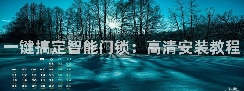 开丰娱乐官网平台下载：一键搞定智能门锁：高清安装教程