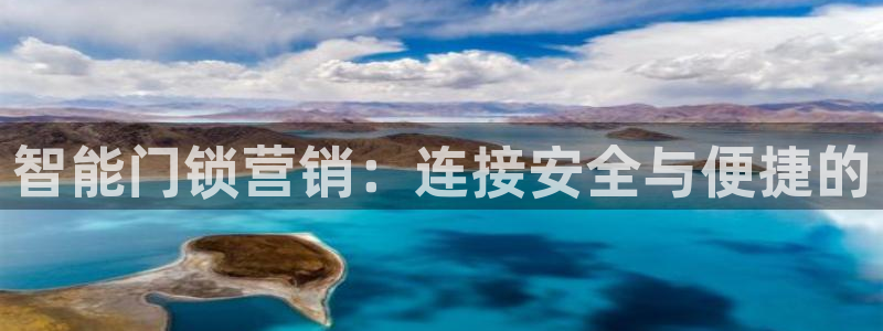 开丰娱乐平台地址电话：智能门锁营销：连接安全与便捷的