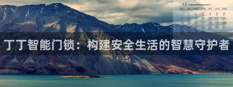 开丰娱乐日：丁丁智能门锁：构建安全生活的智慧守护者