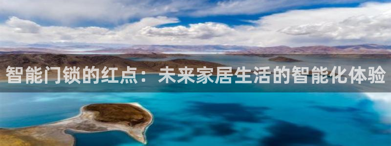开丰娱乐测速：智能门锁的红点：未来家居生活的智能化体验