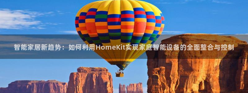 开丰娱乐登入地址查询：智能家居新趋势：如何利用HomeKit